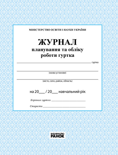 Журнал планирования и учета работы кружка О376013У 9789663143347 – фото ...