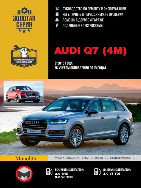 Книга Audi Q7 (4М) с 2015 / 2019 г. Руководство по ремонту