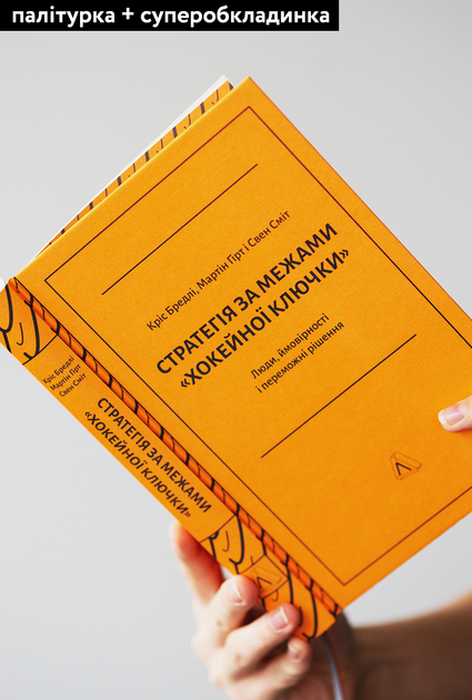 Книга Стратегія за межами хокейної ключки (тверда обкладинка) - зображення 2