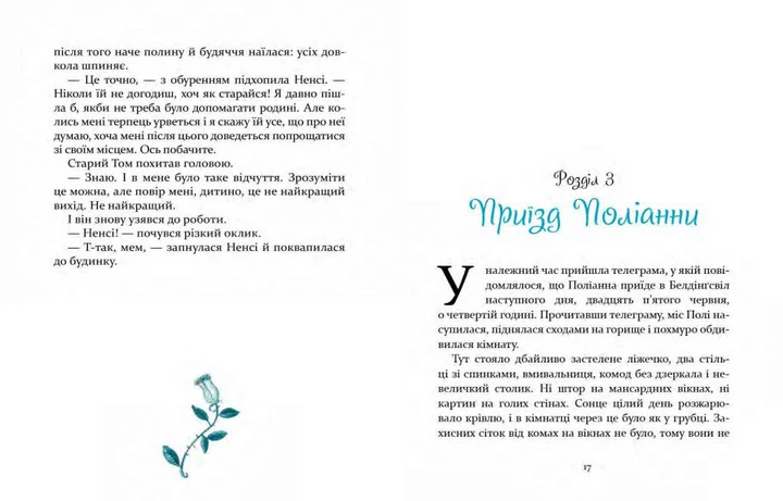 Книга для детей Полианна (Время Мастеров) (на украинском языке) - изображение 3