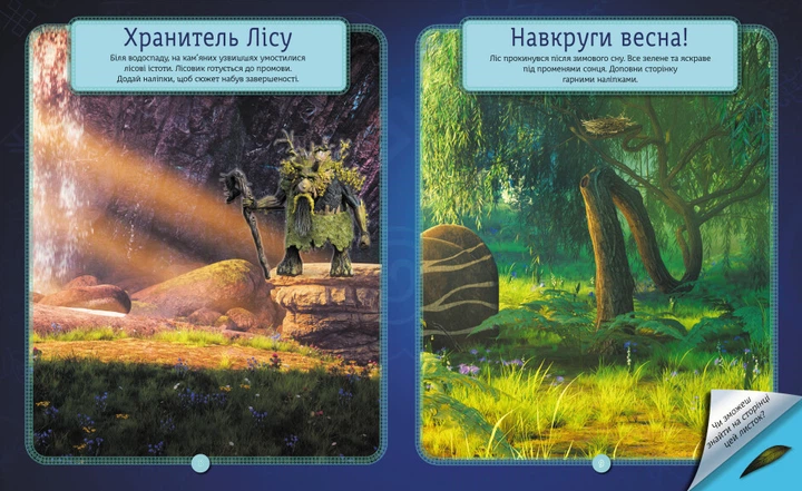 Світ наліпок "Мавка. Загадки Магічного Лісу" (ЛП1026005У 9789667514112) - Фото 3 Світ наліпок "Мавка. Загадки Магічного Лісу" (ЛП1026005У 9789667514112) - изображение 3