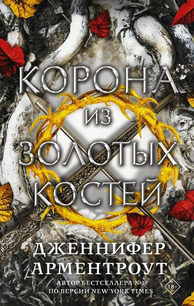 Корона із золотих кісток. Дженніфер Арментраут : ціна, відгуки, продаж ...