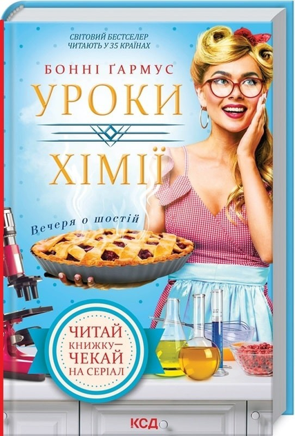 Уроки химии Бонни Гармус: изучаем науку с удовольствием – Telegraph