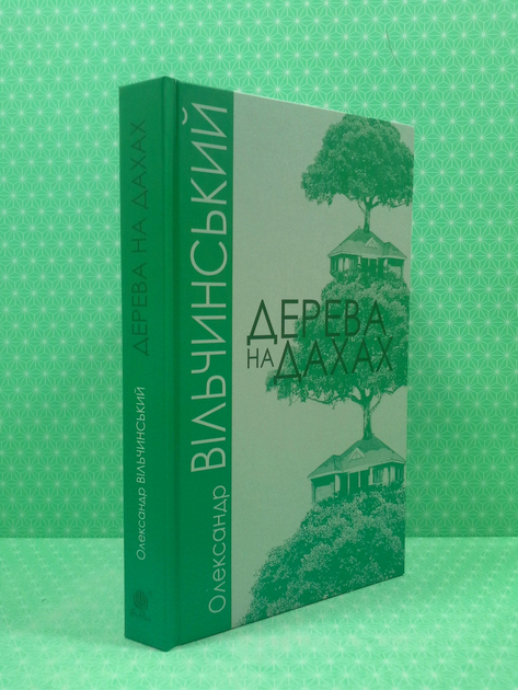 Книга Дерева на дахах. Олександр Вільчинський. Богдан от продавца ...