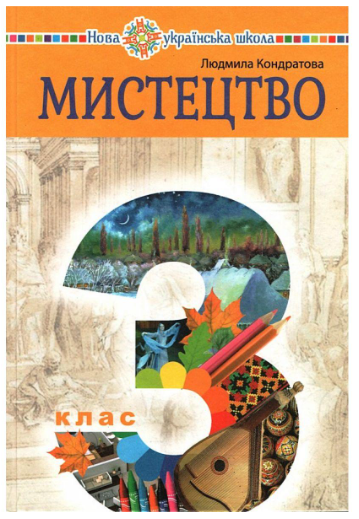 Підручник Мистецтво 3 клас Кондратова - Фото 1 Підручник Мистецтво 3 клас Кондратова - зображення 1