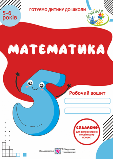 Математика Робочий зошит для дітей 5–6 років Готуємо дитину до школи Вознюк Л - Фото 1 Математика Робочий зошит для дітей 5–6 років Готуємо дитину до школи Вознюк Л - зображення 1