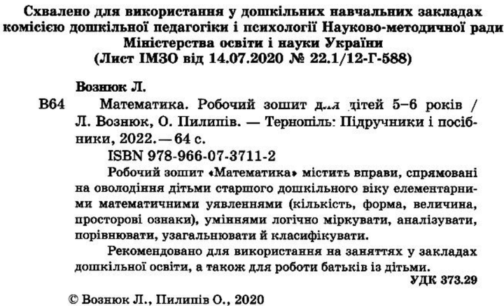 Математика Робочий зошит для дітей 5–6 років Готуємо дитину до школи Вознюк Л - Фото 2 Математика Робочий зошит для дітей 5–6 років Готуємо дитину до школи Вознюк Л - зображення 2