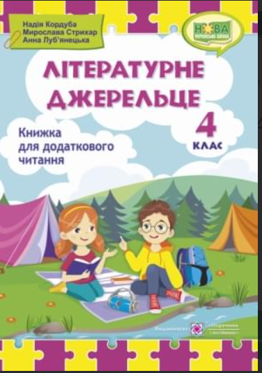 4 класс Чтение Литературный родничок Книга для дополнительного чтения Кордуба - Фото 1 4 класс Чтение Литературный родничок Книга для дополнительного чтения Кордуба - изображение 1