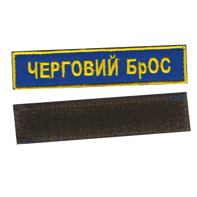 Шеврон патч на липучці Черговий БрОС на волошковому фоні, 2,8 см*12,5 см. - зображення 1