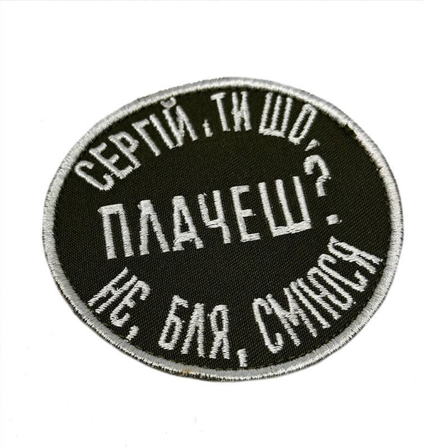 Шеврон на липучках Сергій ти шо плачеш не бля сміюся ВСУ (ЗСУ) 20222278 10568 8,5х8,5 см - изображение 2