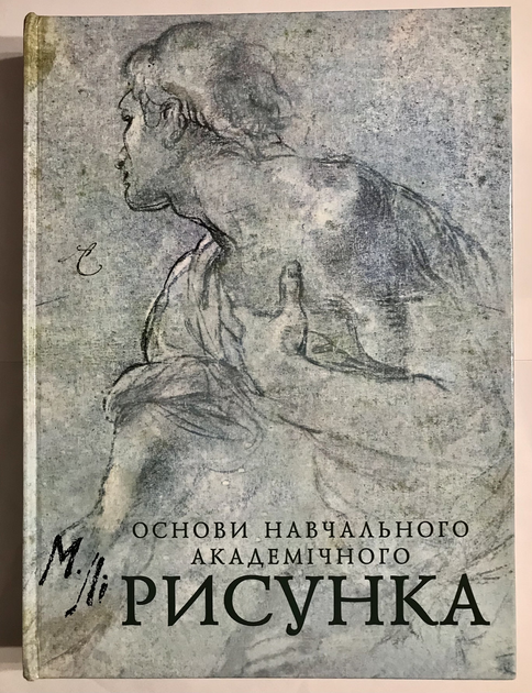 Книга Основы Учебного Академического Рисунка. Николай Ли.