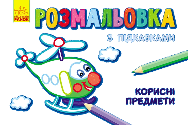 Книга розмальовка з підказками. Корисні предмети - Каскад-C (9789667473860) - Фото 1 Книга розмальовка з підказками. Корисні предмети - Каскад-C (9789667473860) - изображение 1