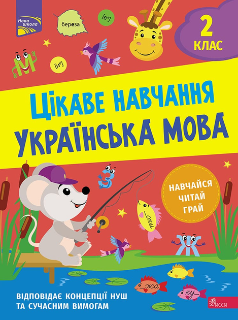 Цікаве навчання. Українська мова. 2 клас - Наталья Мусиенко (9786178229047) - Фото 1 Цікаве навчання. Українська мова. 2 клас - Наталья Мусиенко (9786178229047) - зображення 1