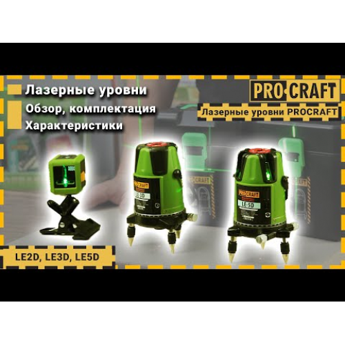 Лазерный уровень Procraft LE-2D - изображение 2