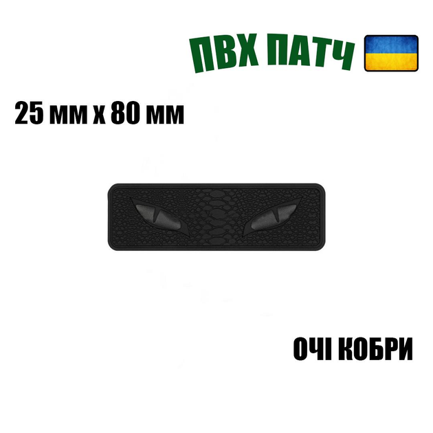 Шеврон на липучці ПВХ UMT Очі кобри 25 х 80 мм Чорний люмінісцентні - зображення 2