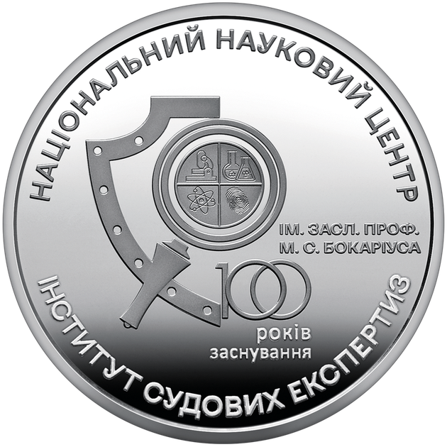 Монета НБУ "100 років Національному науковому центру "Інститут судових експертиз ім. Бокаріуса" - изображение 2