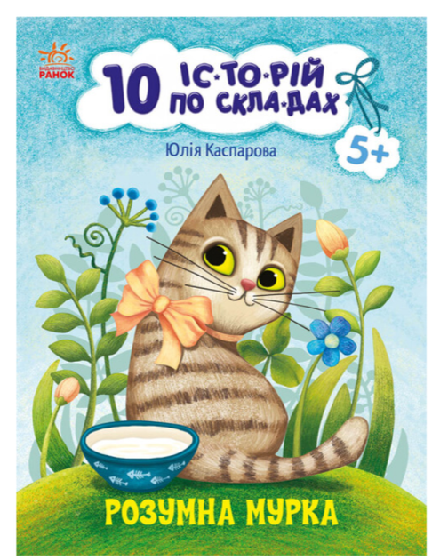 10 историй по слогам Умная Мурка Читаем по слогам Каспарова Ю - Фото 1 10 историй по слогам Умная Мурка Читаем по слогам Каспарова Ю - изображение 1