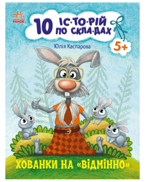 10 історій по складах Хованки на відмінно Читаємо по складах Каспарова Ю - Фото 1 10 історій по складах Хованки на відмінно Читаємо по складах Каспарова Ю - зображення 1