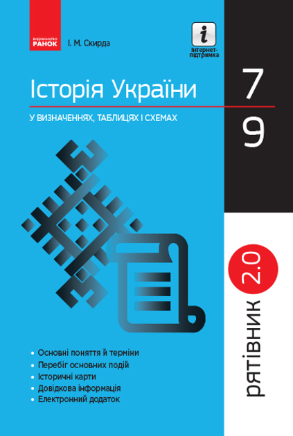 Спаситель 2.0. История Украины В Определениях, Таблицах И Схемах.