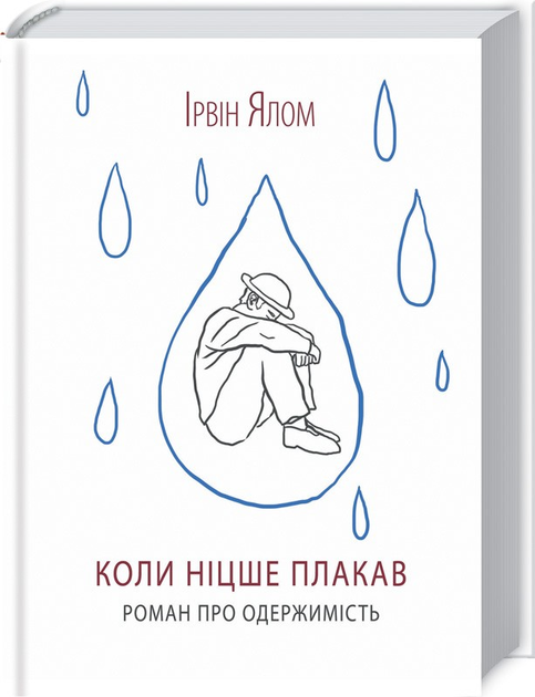 Книга Коли Ніцше плакав. Ялом І. от продавца: Zen Garden – купить в ...