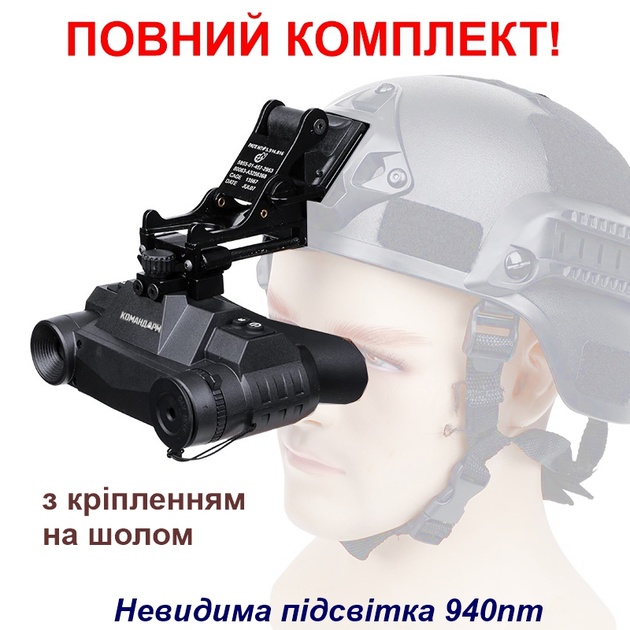 Повний комплект окуляри нічного бачення ПНБ з невидимою підсвіткою 940nm Командарм G1 + кріплення на шолом (100937-1-989) - зображення 1