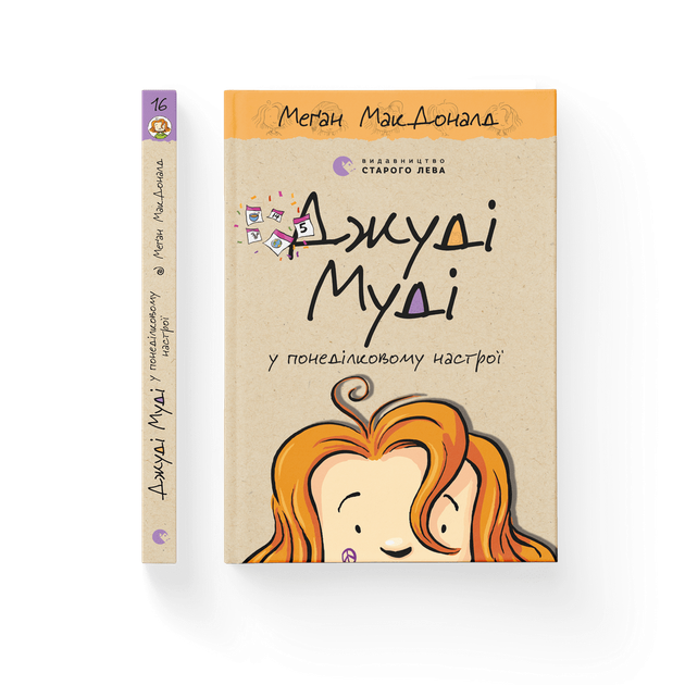Книга Джуді Муді у понеділковому настрої. Книга 16 Автор - Меґан МакДоналд Видавництво Старого Лева 9789664482261 - Фото 1 Книга Джуді Муді у понеділковому настрої. Книга 16 Автор - Меґан МакДоналд Видавництво Старого Лева 9789664482261 - зображення 1