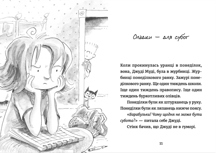Книга Джуді Муді у понеділковому настрої. Книга 16 Автор - Меґан МакДоналд Видавництво Старого Лева 9789664482261 - Фото 2 Книга Джуді Муді у понеділковому настрої. Книга 16 Автор - Меґан МакДоналд Видавництво Старого Лева 9789664482261 - зображення 2
