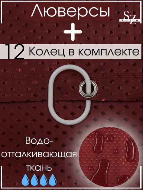 Штори у ванну тканинні 240х180 см Піка водоніпроникні з кільцями бордо - зображення 4