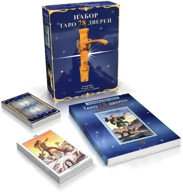 Набор таро 78 дверей, книга + карты – фото, отзывы, характеристики в ...