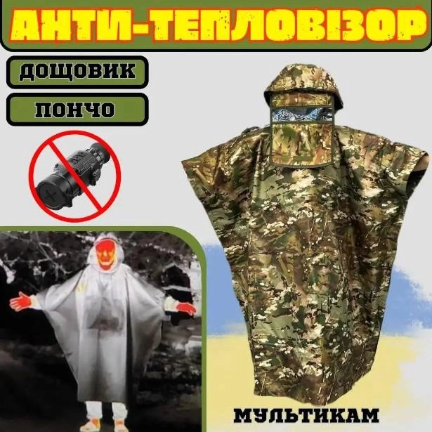Антитепловизор накидка пончо защита от тепловизоров, плащ костюм от тепловизора дождевик пончо мультикам Анти-тепловизор - изображение 1