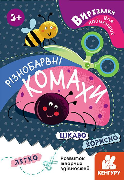 Кенгуру Вирізалки для найменших. Різнобарвні комахи КН1376001У ...
