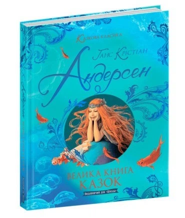 Казкова класика. Велика книга казок (Ганс Крістіан Андерсен