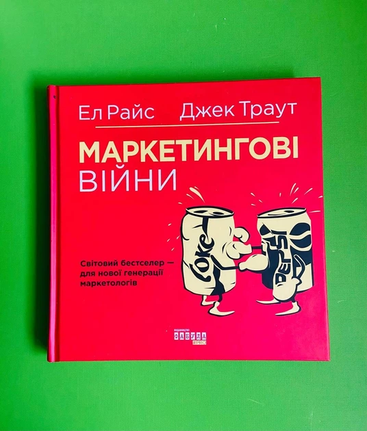 Маркетинговые войны. Джек Траут - ROZETKA. Купить книгу Маркетинговые ...