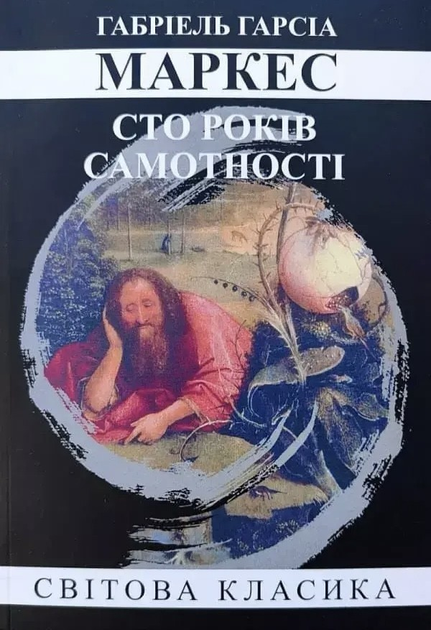 Сто лет одиночества. Габриэль Гарсиа Маркес - ROZETKA. Купить недорого ...
