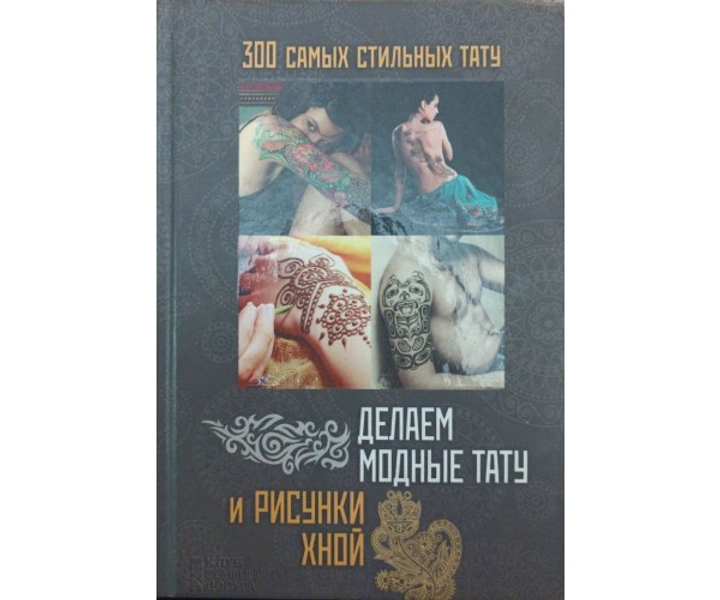 Временное тату хной: цена, отзывы. Сделать временную татуировку в Москве — Профи