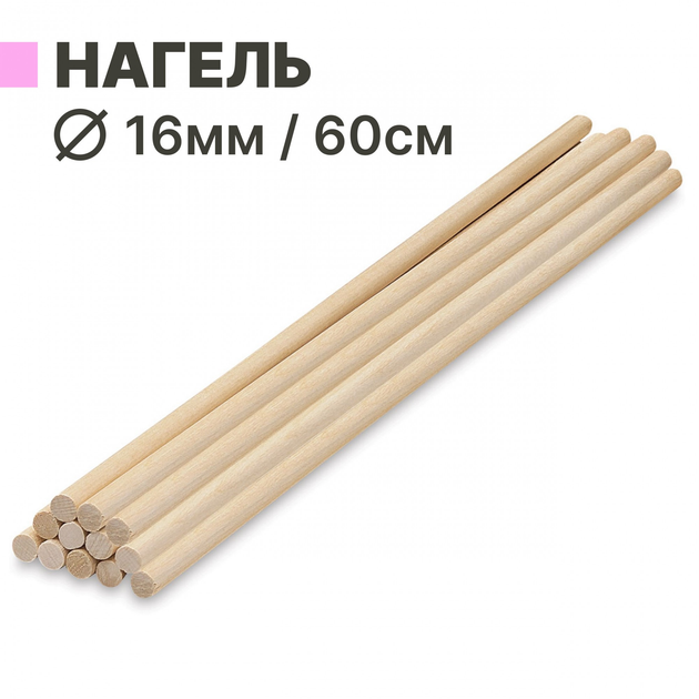 Деревянная круглая палочка нагель 16мм/60см – купить онлайн на ROZETKA