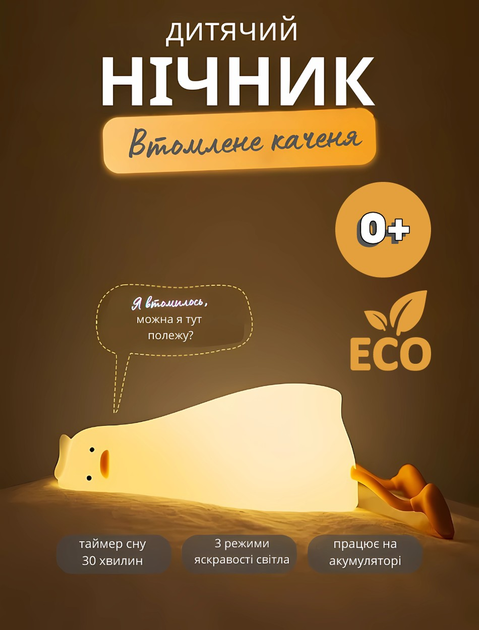 Ночник детский на аккумуляторе с таймером сна УТОЧКА, Силиконовый ...