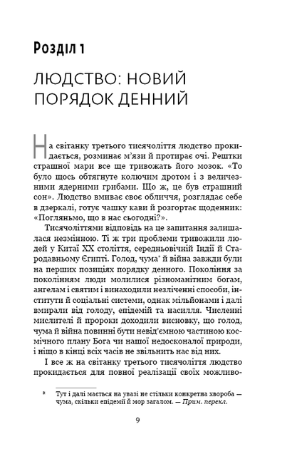 Homo Deus. За лаштунками майбутнього/Харарі Ювал Ной/9786175480281 - изображение 4