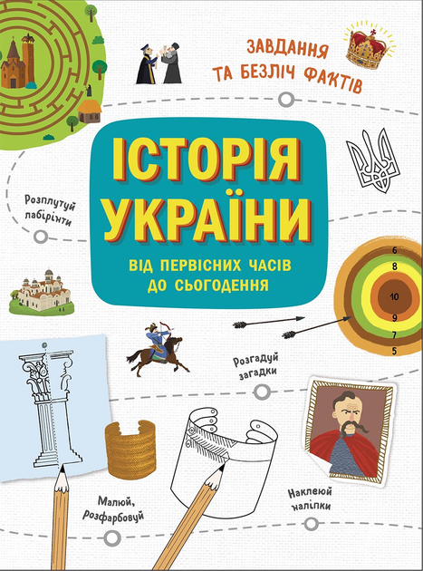 Українознавці : Історія України від первісних часів до сьогодення ...