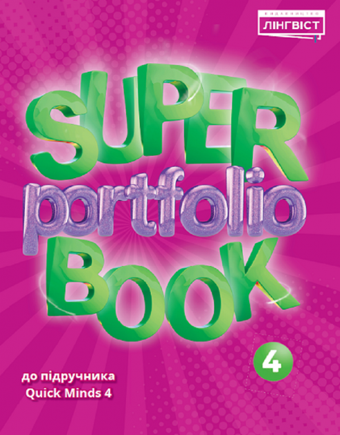 Книга Quick Minds 4 (Ukrainian edition) НУШ Super Portfolio Book - Фото 1 Книга Quick Minds 4 (Ukrainian edition) НУШ Super Portfolio Book - изображение 1