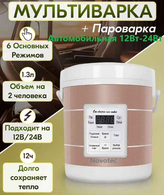 Мультиварка на 12 - 24 вольт автомобільна рисоварка 1.6 л від ...