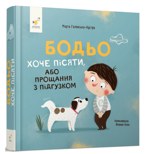 Бодьо хочет писать или Прощание с подгузником Марта Галевская-Кустра - Фото 1 Бодьо хочет писать или Прощание с подгузником Марта Галевская-Кустра - изображение 1