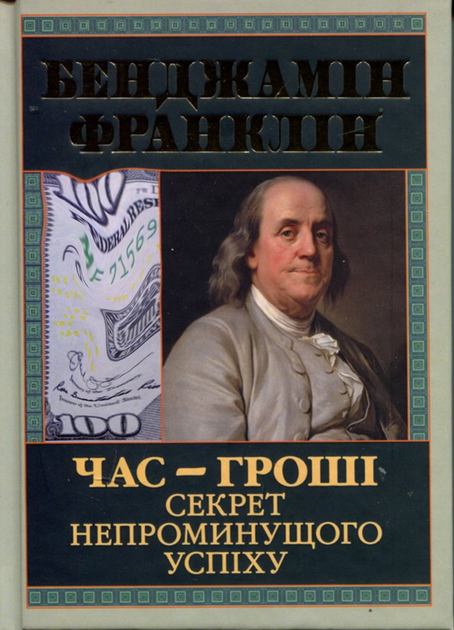 Книга Час-гроші. Секрет непроминущого успіху - Бенджамін Франклін (978 ...