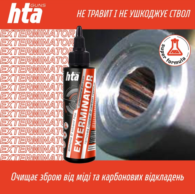 Оружейный очиститель от меди и нагара HTA Exterminator 100 мл - изображение 3