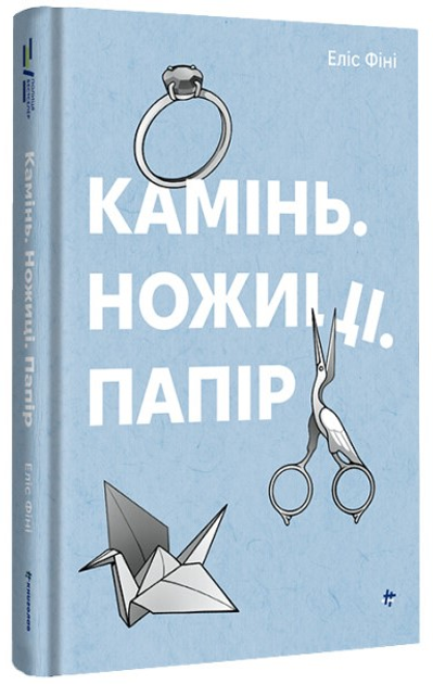 Камень. Ножницы. Бумага Элис Фини - ROZETKA. Купить недорого книгу Элис ...