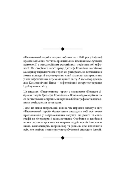 Купить Тысячеликий герой Джозеф Кемпбелл в интернет-магазине ROZETKA ...