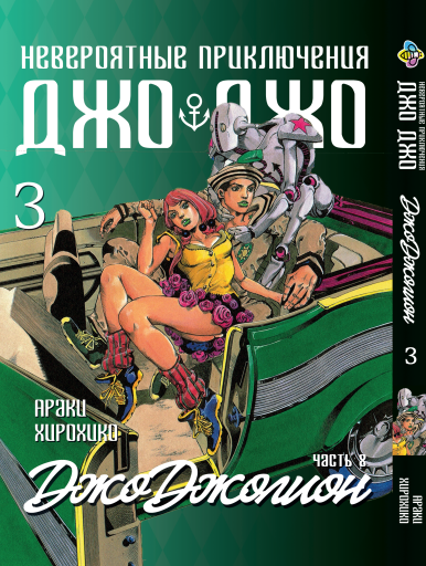 Книга Набор комплект ДжоДжо: Джоджолион Часть 8 JoJo: Jojolion с