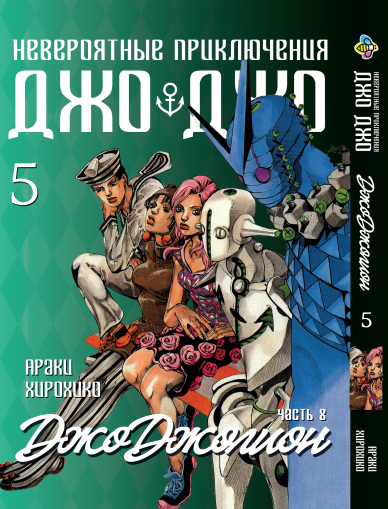 Книга Набор комплект ДжоДжо: Джоджолион Часть 8 JoJo: Jojolion с