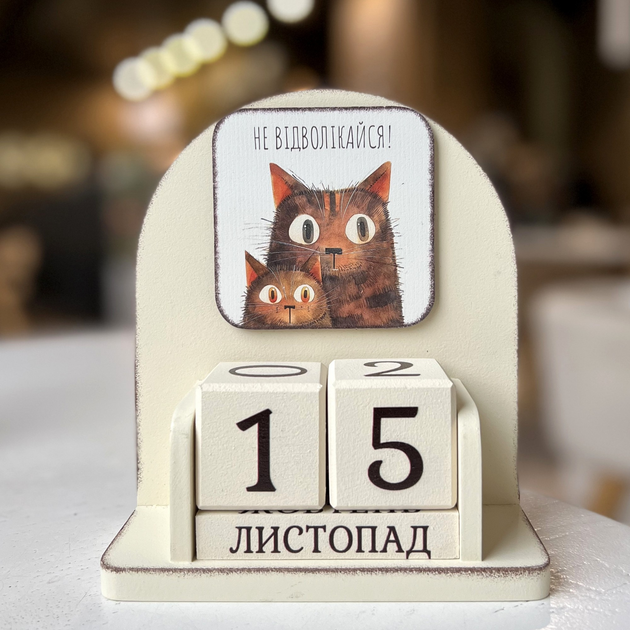 Вечный календарь "Не відволікайся!", размер 16х14х6 см – фото, отзывы ...