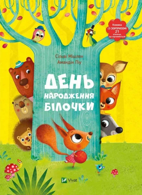 День рождения белочки Книжка с сюрпризом Пеликан – фото, отзывы ...